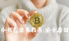 数字人民币冷钱包使用指