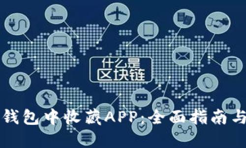 如何在TP钱包中收藏APP：全面指南与最佳实践