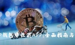 如何在TP钱包中收藏APP：全
