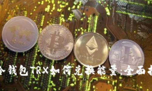 : 冷钱包TRX如何兑换能量：全面指南