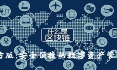IM钱包官方版：安全便捷的