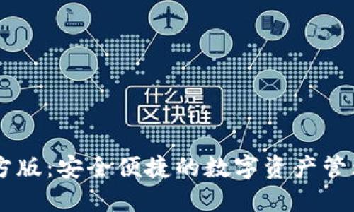 IM钱包官方版：安全便捷的数字资产管理解决方案