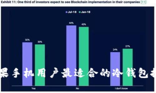苹果手机用户最适合的冷钱包推荐