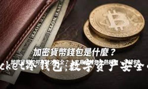 : TokenPocket冷钱包：数字资产安全的最佳选择