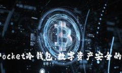 : TokenPocket冷钱包：数字资产安全的最佳选择