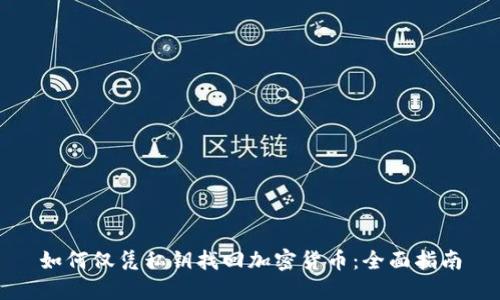 如何仅凭私钥找回加密货币：全面指南