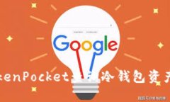 如何使用TokenPocket查询冷钱包资产和交易记录