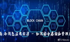 终极指南：冷钱包应用程