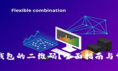 如何查看TP钱包的二维码？全面指南与常见问题解