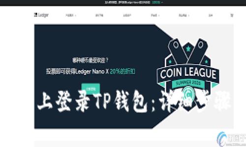 如何在新手机上登录TP钱包：详细步骤与注意事项