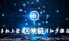 如何在新手机上登录TP钱包：详细步骤与注意事项
