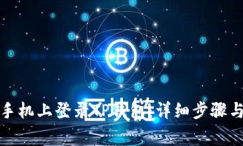 如何在新手机上登录TP钱包：详细步骤与注意事项