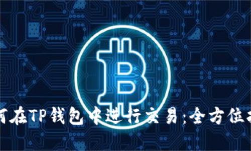 如何在TP钱包中进行交易：全方位指南