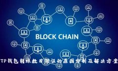 TP钱包转账数目错误的原因分析及解决方案
