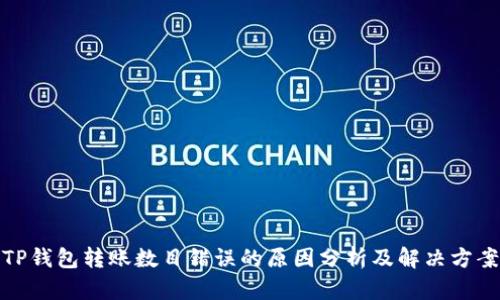 TP钱包转账数目错误的原因分析及解决方案