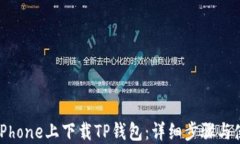 如何在iPhone上下载TP钱包：详细步骤与使用指南