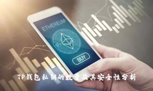 TP钱包私钥的数量及其安全性分析