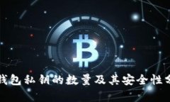 TP钱包私钥的数量及其安全性分析