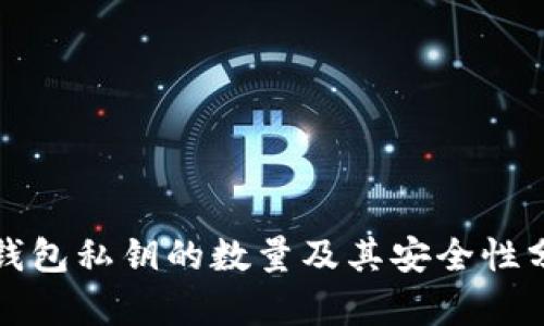 TP钱包私钥的数量及其安全性分析