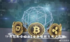 TP钱包是否安全？全面解析及用户反馈
