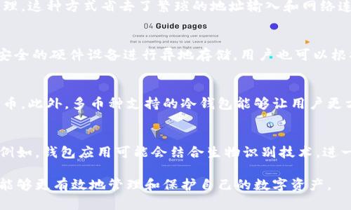 安全存储加密货币：NFC冷钱包应用的全面解读/

冷钱包, NFC技术, 加密货币, 安全存储/guanjianci

NFC冷钱包的基本概念
NFC（近场通信）是一种短距离高频无线通信技术，允许设备之间在相对近距离内进行数据交换。随着加密货币成为越来越热门的投资选择，冷钱包也逐渐受到关注。冷钱包是指没有连接到互联网的存储设备，以确保其存储的加密货币不受黑客攻击和其他在线威胁的影响。
NFC冷钱包结合了NFC技术的便利性与冷钱包的安全性，成为加密货币用户的理想选择。用户只需将手机等NFC设备靠近冷钱包，即可实现加密货币的转移和管理，而无需通过复杂的联网步骤，从而减少了网络攻击的风险。

NFC冷钱包的优势
NFC冷钱包具有多种优势，使其成为许多加密货币持有者的首选工具。
首先，安全性是NFC冷钱包的首要优势。由于其离线操作的特性，冷钱包不容易受到黑客攻击。这种钱包在物理上存储了私钥，不会与网络连接，确保用户的资产得到了有效的保护。
其次，便捷性也是NFC冷钱包的一大亮点。只需简单的NFC操作，用户就可以快速完成交易，无需输入繁琐的密码或地址。这种用户友好的体验对于新手用户尤其重要，能够有效降低学习门槛。
最后，NFC冷钱包通常支持多种加密货币，允许用户在同一平台上管理不同币种的大部分需求，提高了灵活性与便利性。

如何选择合适的NFC冷钱包应用
选择NFC冷钱包应用并非易事，因为市场上有众多选项。用户需要考虑几个关键因素。
首先是安全性，用户应仔细研究钱包的安全性，包括它的加密算法、两步验证功能和备份选项等。知名度较高、广泛使用的钱包通常在安全性上表现更好。
其次是兼容性。用户需要确保所选择的NFC冷钱包支持自己持有的加密货币类型，以及与自己的手机等设备兼容。此外，良好的用户界面和体验是用户需要重点关注的，选择操作简便、界面友好的产品会大大降低操作难度。
最后，用户评价和社区反馈也是选择的重要参考。可以通过社交媒体、专业论坛等渠道了解其他用户对于不同钱包的看法与体验，以帮助做出明智的选择。

NFC冷钱包的使用常见问题
h41. NFC冷钱包是否真的安全？/h4
安全性是选择冷钱包的核心考量。由于NFC冷钱包以冷存储的形式运行，其私钥不会暴露于网络中，因此降低了遭受黑客攻击的风险。但是，用户仍需注意物理安全，确保冷钱包本身不被盗取。加密安全算法的选择和两步验证的启用同样重要。此外，定期备份钱包数据，可以进一步提高安全系数。

h42. NFC技术如何与冷钱包结合？/h4
NFC技术通过短距离无线信号实现设备间的数据传输。在冷钱包中，用户通过将手机与冷钱包靠近，可以快速进行加密货币的转移与管理。这种方式省去了繁琐的地址输入和网络连接过程，特别适合需要频繁交易的用户。而且，NFC技术的直接交互使得加密货币的存储和取出更加方便，用户不必担心操作的复杂性。

h43. 如何正确备份我的NFC冷钱包？/h4
备份是保障冷钱包安全的重要环节。一般来说，备份应该包括将私钥记录在安全位置、进行钱包数据的加密存档、甚至还可以考虑使用安全的硬件设备进行异地存储。用户也可以根据钱包应用提供的指导进行备份，不同的应用可能会有不同的备份方法。

h44. NFC冷钱包能否支持多种加密货币？/h4
大多数NFC冷钱包都支持多种加密货币。在选择钱包时，用户需确认其支持的币种种类，因为并不是所有的钱包都能支持所有的加密货币。此外，多币种支持的冷钱包能够让用户更方便地进行资产管理，不必分散在多个钱包中操作，降低了管理难度。

h45. NFC冷钱包的未来发展方向是什么？/h4
随着加密货币的普及，NFC冷钱包的需求将持续增长。未来的发展方向可能包括更高的安全性、更好的用户体验、以及更多的功能扩展。例如，钱包应用可能会结合生物识别技术，进一步增强安全性。同时，随着技术的进步，NFC冷钱包也可能支持更多的区块链技术和智能合约，大幅提升其应用价值。

结合以上内容，NFC冷钱包作为一个安全、便捷的加密货币存储解决方案，正在逐渐受到更多用户的青睐。通过合理的选择和使用，用户能够更有效地管理和保护自己的数字资产。