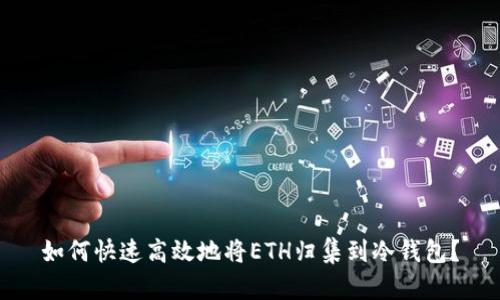 如何快速高效地将ETH归集到冷钱包？