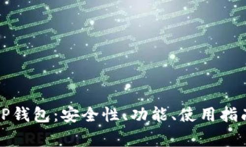 全面解析苹果版TP钱包：安全性、功能、使用指南及常见问题解答