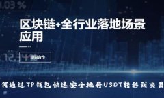 如何通过TP钱包快速安全地将USDT转移到交易所