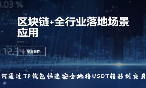 如何通过TP钱包快速安全地将USDT转移到交易所