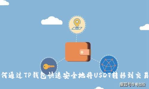 如何通过TP钱包快速安全地将USDT转移到交易所