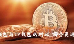 DeFi钱包与TP钱包的对比：哪个更适合你？