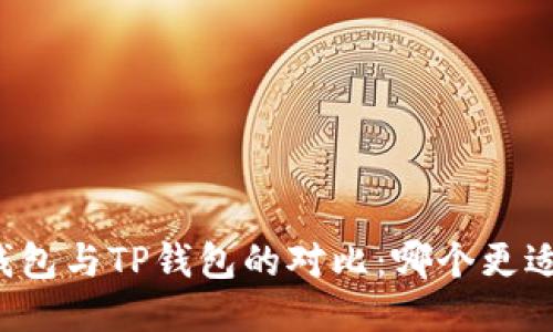 DeFi钱包与TP钱包的对比：哪个更适合你？
