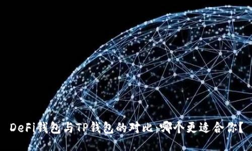 DeFi钱包与TP钱包的对比：哪个更适合你？