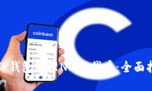 如何使用TP钱包管理NEAR代币：全面指南与技巧
