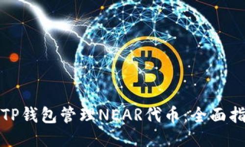 如何使用TP钱包管理NEAR代币：全面指南与技巧