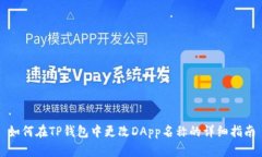 如何在TP钱包中更改DApp名称的详细指南