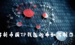 深入解析币圈TP钱包的币如何制作与管理