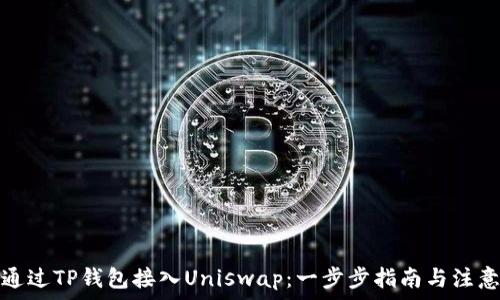   
如何通过TP钱包接入Uniswap：一步步指南与注意事项