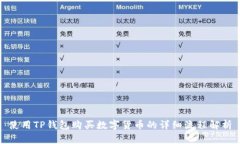 使用TP钱包购买数字货币的