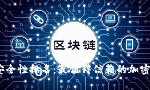 2023年冷钱包安全性排名：最值得信赖的加密货币冷存储设备