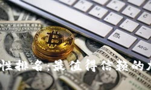 2023年冷钱包安全性排名：最值得信赖的加密货币冷存储设备