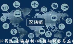TP钱包：全面解析TRC链的优