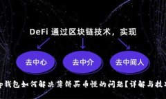 tp钱包如何解决薄饼买币慢