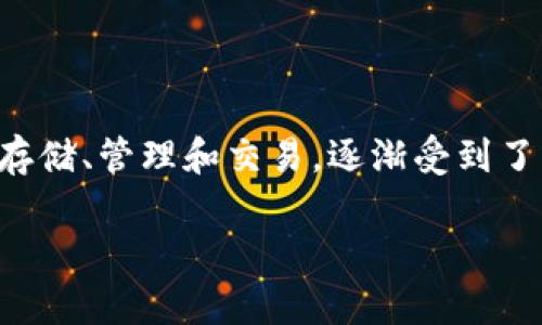 TP钱包（TokenPocket）于2018年推出，旨在为用户提供更加安全和便捷的数字资产管理和交易服务。TP钱包作为一个多链钱包，支持多种主流公链和数字货币的存储、管理和交易，逐渐受到了广大区块链爱好者的欢迎。TP钱包不仅仅是一个简单的钱包，它同时还集成了去中心化应用（DApp）功能，使得用户能够通过钱包直接访问和使用各种区块链应用。

如果你还有其他问题或需要具体信息，请告诉我！