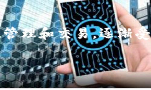 TP钱包（TokenPocket）于2018年推出，旨在为用户提供更加安全和便捷的数字资产管理和交易服务。TP钱包作为一个多链钱包，支持多种主流公链和数字货币的存储、管理和交易，逐渐受到了广大区块链爱好者的欢迎。TP钱包不仅仅是一个简单的钱包，它同时还集成了去中心化应用（DApp）功能，使得用户能够通过钱包直接访问和使用各种区块链应用。

如果你还有其他问题或需要具体信息，请告诉我！