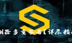 如何在im钱包中删除多重签名？详尽指南与常见问