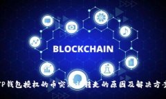 TP钱包授权的币突然被转走