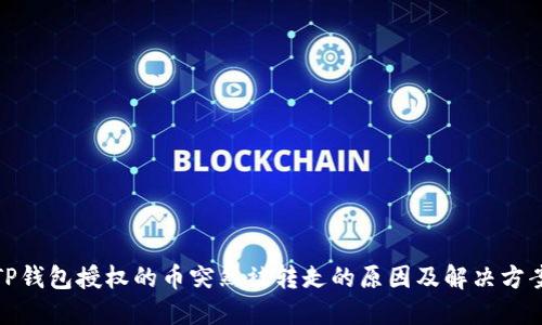 TP钱包授权的币突然被转走的原因及解决方案