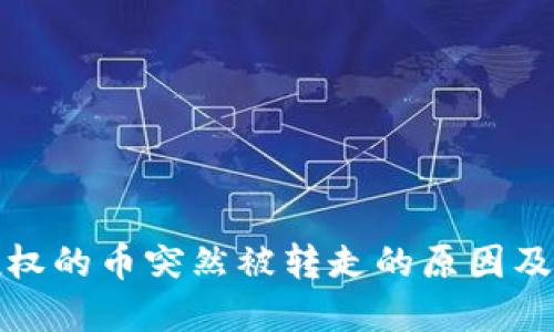 TP钱包授权的币突然被转走的原因及解决方案