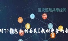 如何应对TP钱包私钥丢失？